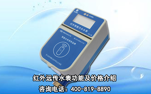红外远传水表功能及价格介绍