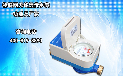 物联网无线远传水表功能及厂家