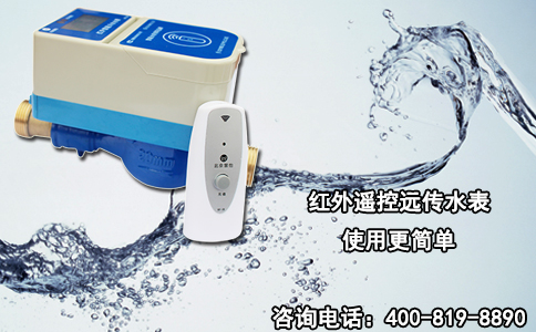红外遥控远传水表使用更简单