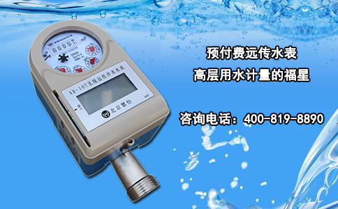 预付费远传水表 高层用水计量的福星