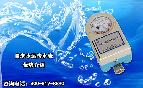 自来水远传水表优势介绍