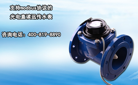 支持modbus协议的光电直读远传水表