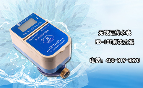 无线远传水表NB-IOT解决方案