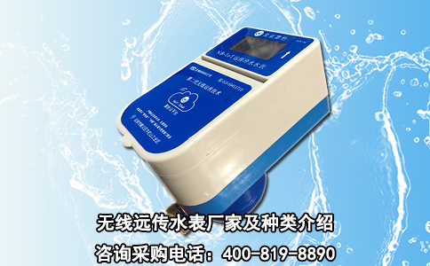 无线远传水表厂家及种类介绍