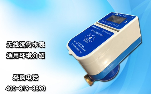 无线远传水表适用环境介绍