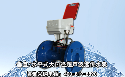 垂直/水平式大口径超声波远传水表