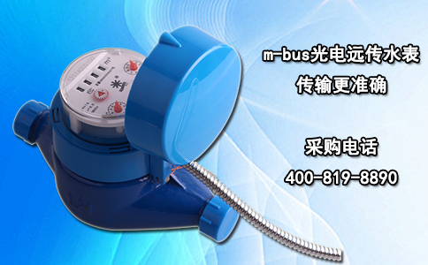m-bus光电远传水表传输更准确