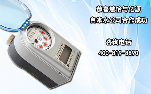 恭喜慧怡与亿源自来水公司合作成功