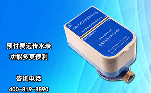预付费远传水表功能多更便利