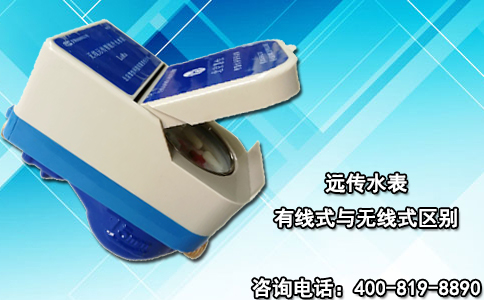 远传水表有线式与无线式区别