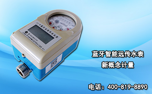 蓝牙智能远传水表 新概念计量