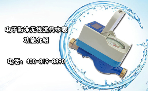 电子防冻无线远传水表功能介绍