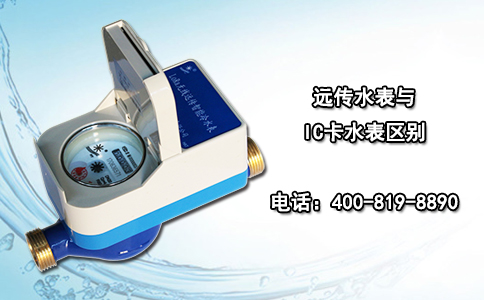 远传水表与IC卡水表区别