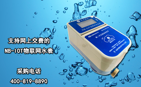 支持网上交费的NB-IOT物联网水表