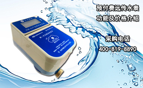 预付费远传水表功能及价格介绍