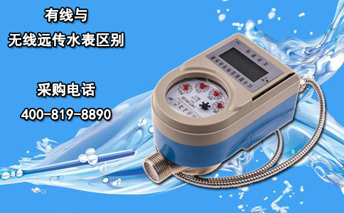 有线与无线远传水表区别