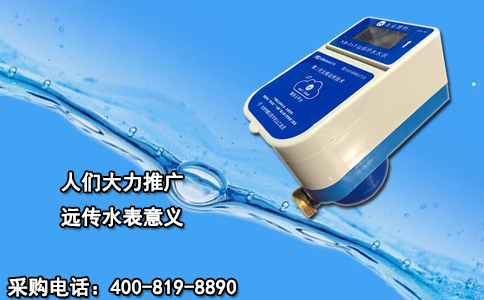 人们大力推广远传水表意义