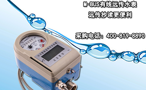 M-BUS有线远传水表 远传抄读更便利