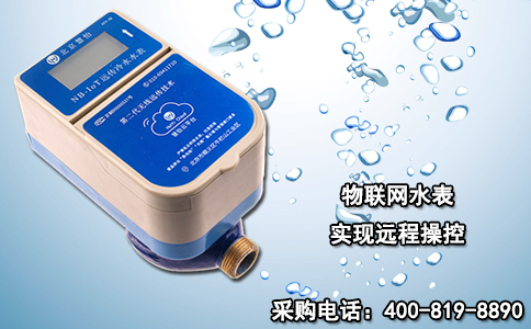 物联网水表实现远程操控