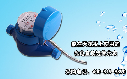 能在天花板上使用的光电直读远传水表