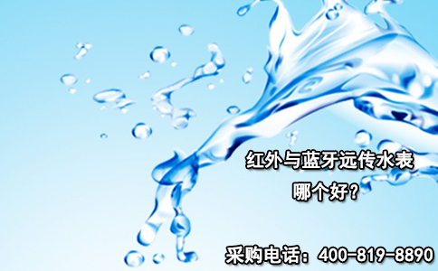 红外与蓝牙远传水表哪个好？