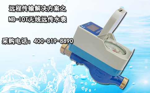 远程传输解决方案之NB-IOT无线远传水表