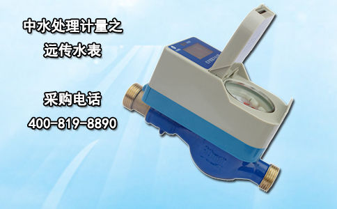 中水处理计量之远传水表