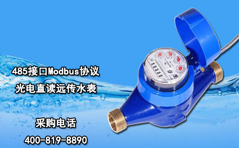 485接口Modbus协议光电直读远传水表