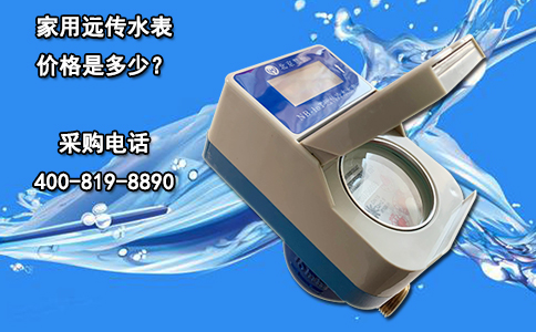家用远传水表价格是多少？