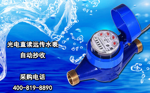 光电直读远传水表自动抄收