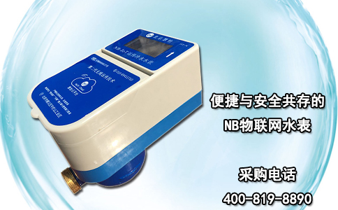 便捷与安全共存的NB物联网水表