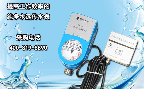 提高工作效率的纯净水远传水表