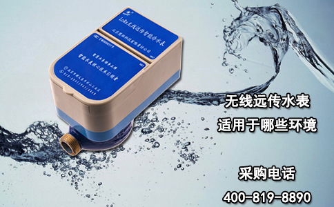 无线远传水表适用于哪些环境？
