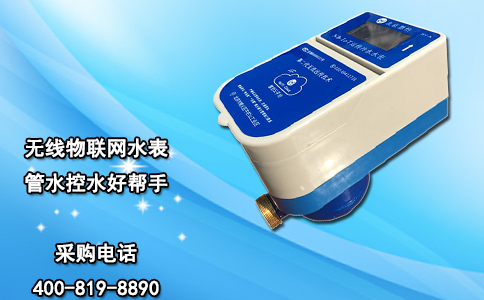 无线物联网水表 管水控水好帮手