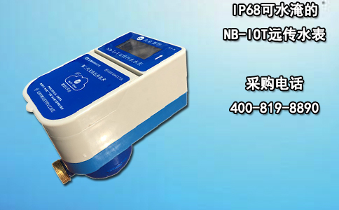 IP68可水淹的NB-IOT远传水表