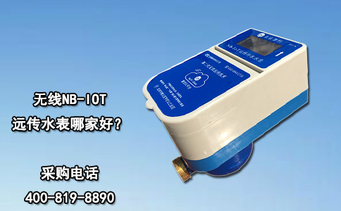 无线NB-IOT远传水表哪家好？