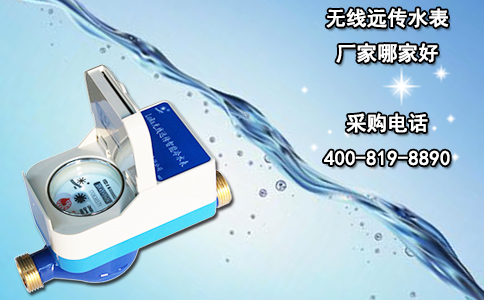 无线远传水表厂家哪家好？