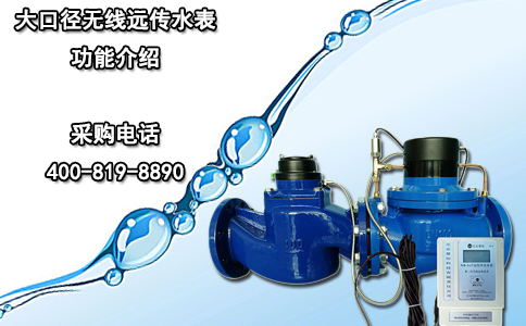大口径无线远传水表功能介绍