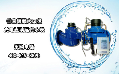 垂直螺翼大口径光电直读远传水表