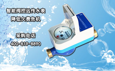 智能阀控远传水表降低欠费危机