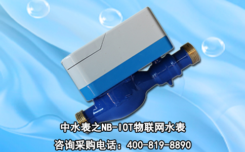 中水表之NB-IOT物联网水表