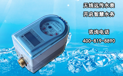 无线远传水表 开启智慧水务