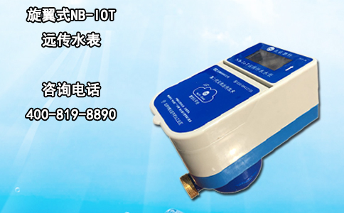 旋翼式NB-IOT远传水表