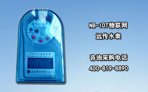 NB-IOT物联网远传水表