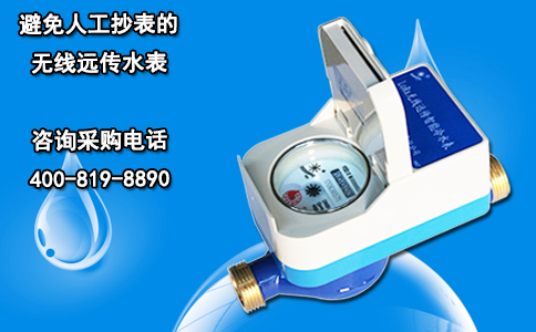 避免人工抄表的无线远传水表
