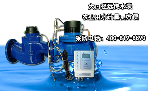 大口径远传水表 农业用水计量更方便