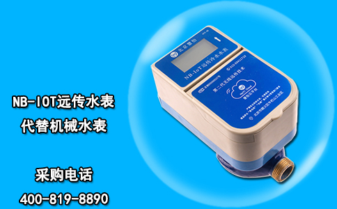 NB-IOT远传水表代替机械水表