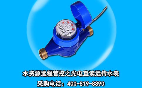水资源远程管控之光电直读远传水表
