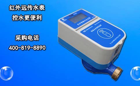 红外远传水表 控水更便利