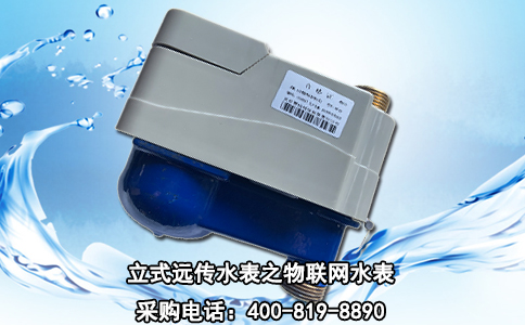立式远传水表之物联网水表